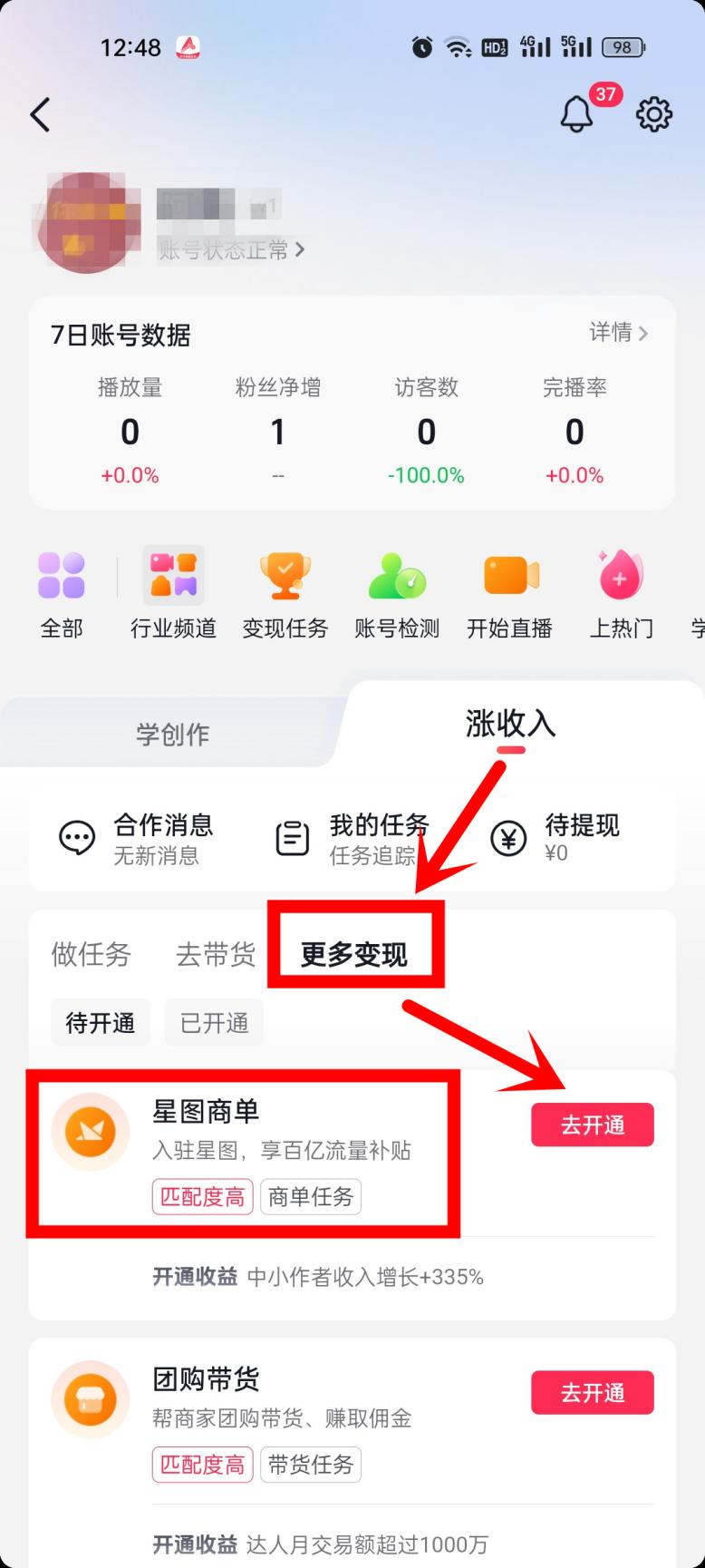 如何开通抖音巨量星图？怎么接星图任务赚钱？(图5)