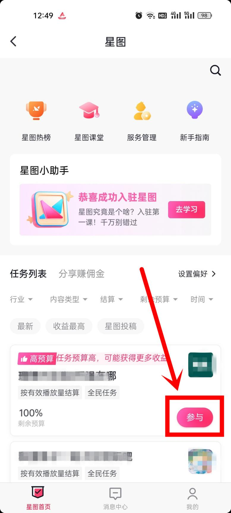 如何开通抖音巨量星图？怎么接星图任务赚钱？(图9)