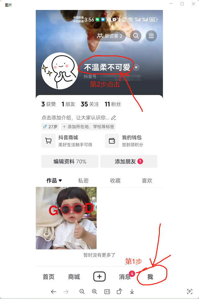 抖音短视频直播带货教程1：抖音新手如何修改资料(图2)