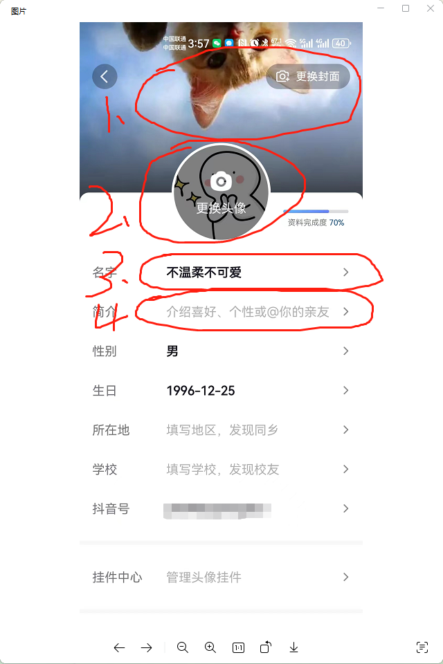 抖音短视频直播带货教程1：抖音新手如何修改资料(图3)