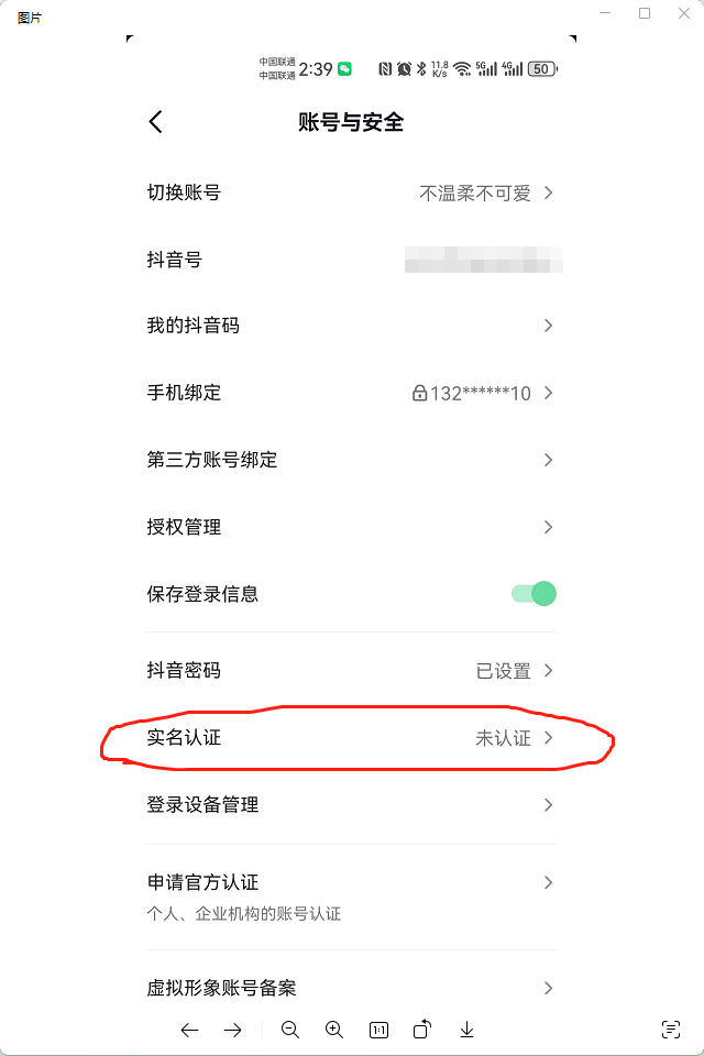 抖音短视频直播带货教程2：如何实名认证(图5)