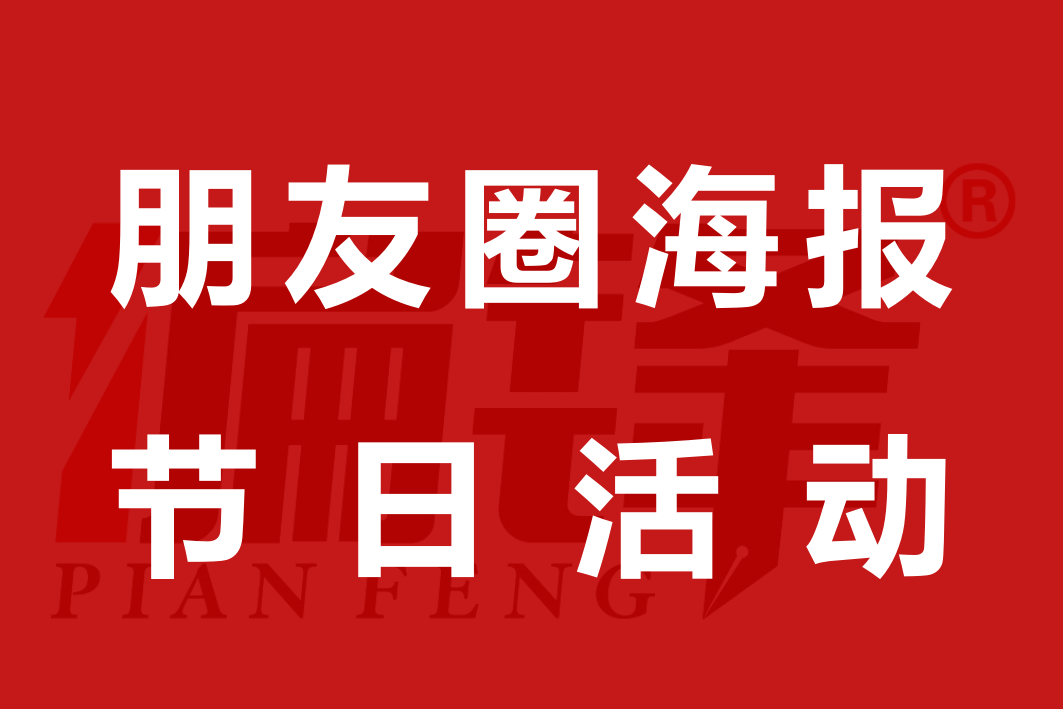 偏锋案例|雪象运动中心2024新年活动朋友圈海报宣传设计(图1)