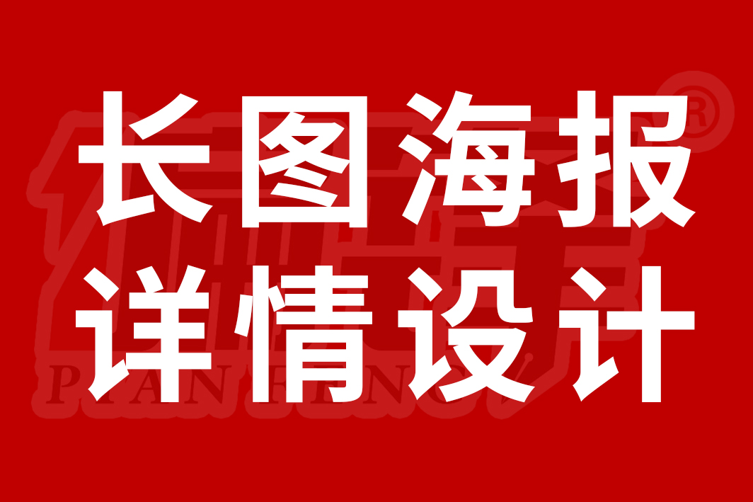 偏锋案例|实体老板业绩暴涨全案长图海报详情页设计(图1)