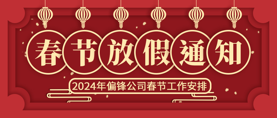 2024年偏锋公司春节放假通知及工作安排(图1) 2024年偏锋公司春节放假通知及工作安排(图1)