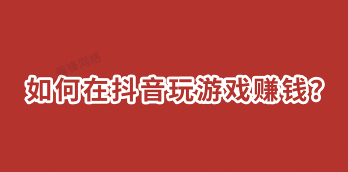如何在抖音玩游戏赚钱？(图1)