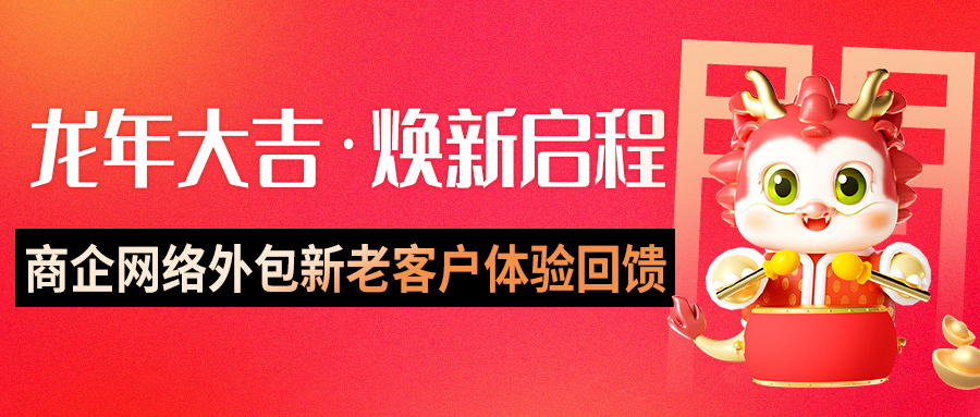 偏锋公司“龙年大吉·焕新启程”商企网络外包新老客户体验回馈(图1) 偏锋公司“龙年大吉·焕新启程”商企网络外包新老客户体验回馈(图1)