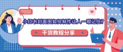 干货教程分享：小红书封面图如何制作让人一眼记住？