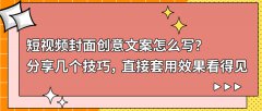 短视频封面创意文案怎么写？分享几个技巧，直接套用效果看得见