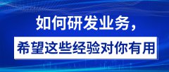 如何研发业务，希望这些经验对你有用