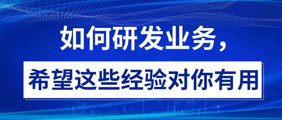 如何研发业务，希望这些经验对你有用(图1)