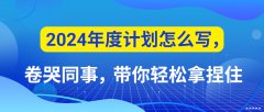 2024年度计划怎么写，卷哭同事，带你轻松拿捏住