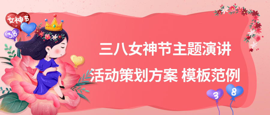 三八女神节主题演讲活动策划方案 模板范例(图1)