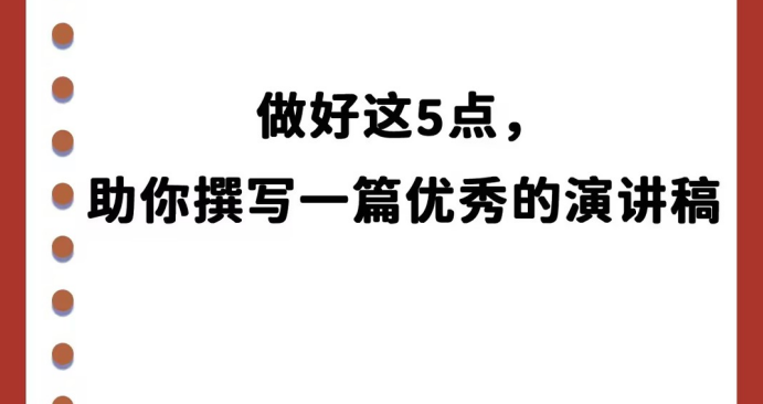 演讲稿怎么代写作？开头格式结构等5大技巧(图1)