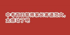 中考百日誓师家长大会演讲稿怎么写作