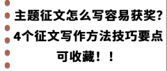 主题征文怎么写容易获奖？4个征文写作方法技巧要点可收藏！！