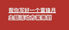雷锋月主题活动方案策划怎么写？拿去就能用