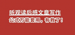 听观读后感文章写作公式万能套用，有救了！