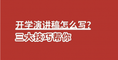 开学演讲稿怎么写，三大技巧帮你