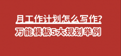 月工作计划怎么写作？万能模板5大规划举例