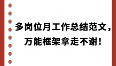月工作总结怎么写？多岗位万能通用模板范文
