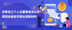 纯干货！优秀员工个人主要事迹怎么写？简短总结自评突出贡献材料