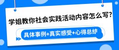 学姐教你社会实践活动内容怎么写？具体事例+真实感受+心得总结