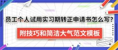 员工个人试用实习期转正申请书怎么写？附技巧和简洁大气范文模板