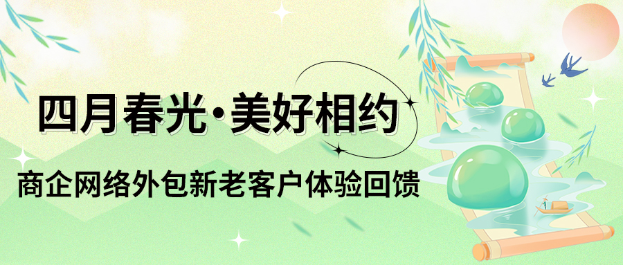 偏锋公司“四月春光·美好相约”商企网络外包新老客户体验回馈(图1) 偏锋公司“四月春光·美好相约”商企网络外包新老客户体验回馈(图1)