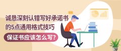 保证书应该怎么写？诚恳深刻认错写好承诺书的5点通用格式技巧