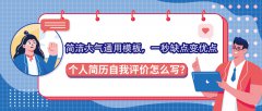 个人简历自我评价怎么写？简洁大气通用模板，一秒缺点变优点