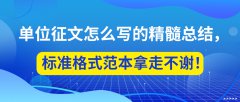 家人们，单位征文怎么写的精髓总结，标准格式范本拿走不谢！