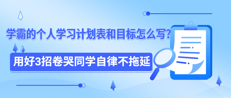 学霸的个人学习计划表和目标怎么写？用好3招卷哭同学自律不拖延(图1)