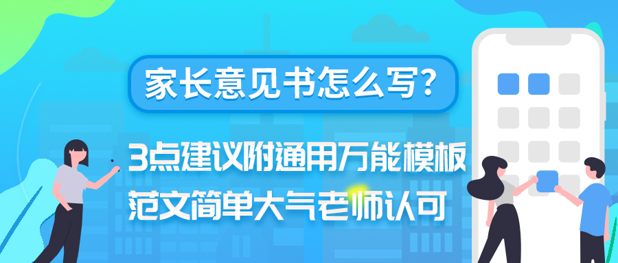 家长意见书怎么写？3点建议附通用万能模板范文简单大气老师认可(图1)