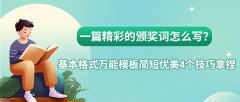 一篇精彩的颁奖词怎么写？基本格式万能模板简短优美4个技巧拿捏