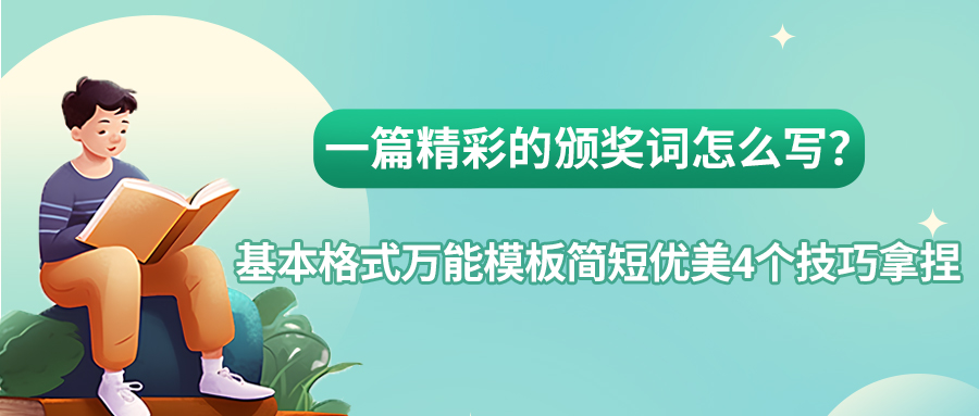 一篇精彩的颁奖词怎么写？基本格式万能模板简短优美4个技巧拿捏(图1)