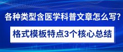 各种类型含医学科普文章怎么写？格式模板特点3个核心总结