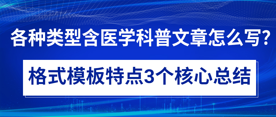 各种类型含医学科普文章怎么写？格式模板特点3个核心总结(图1)