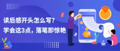 读后感开头怎么写？学会这3点，落笔即惊艳