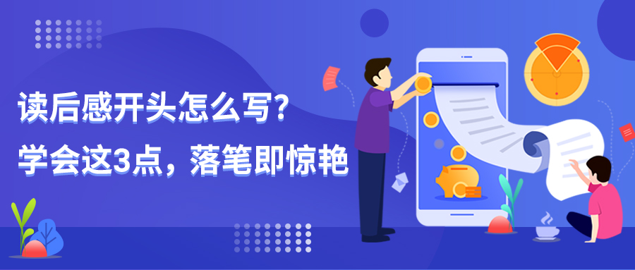 读后感开头怎么写？学会这3点，落笔即惊艳(图1)