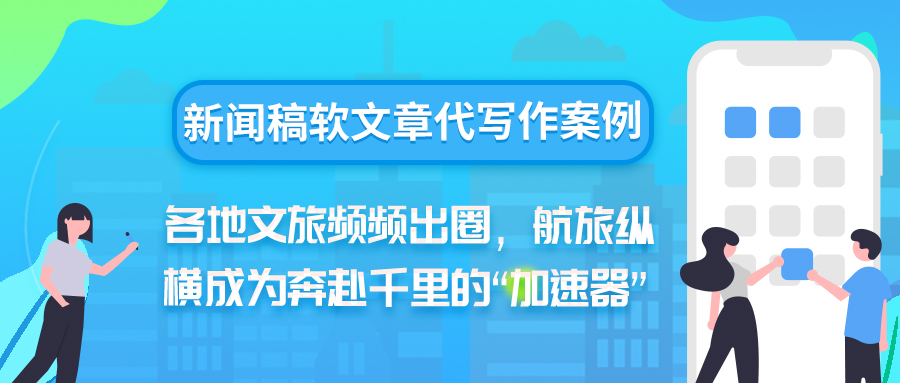 新闻稿软文章代写作案例|各地文旅频频出圈，XXXX成为奔赴千里的“加速(图1)