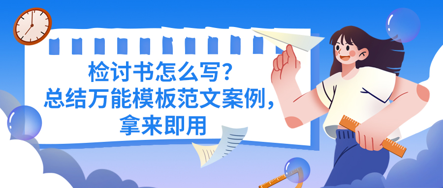 检讨书怎么写？总结万能模板范文案例，拿来即用(图1)