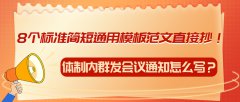体制内群发会议通知怎么写？8个标准简短通用模板范文直接抄！