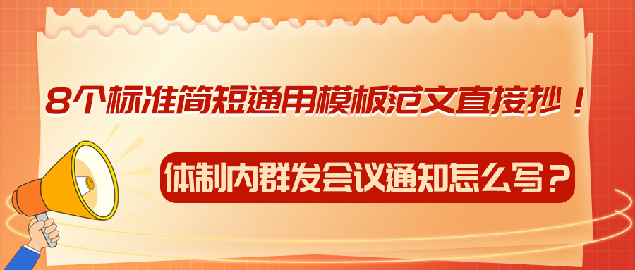 体制内群发会议通知怎么写？8个标准简短通用模板范文直接抄！(图1)