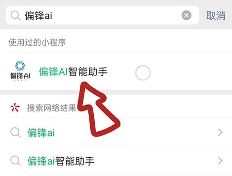 如何申请成为偏锋AI智能助手推广员赚钱的方法(图2) 如何申请成为偏锋AI智能助手推广员赚钱的方法(图2)