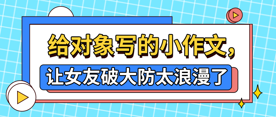 情书怎么写？给对象写的小作文，让女友破大防太浪漫了(图1)