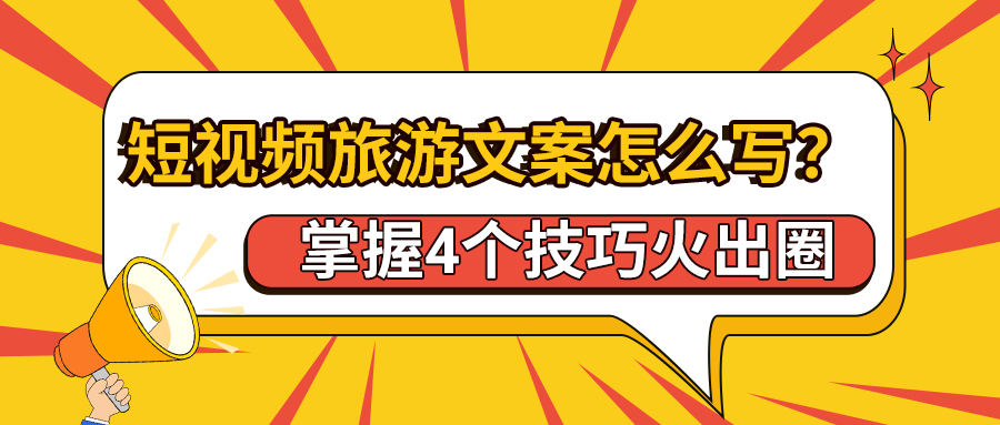 短视频旅游文案怎么写？掌握4个技巧火出圈(图1)
