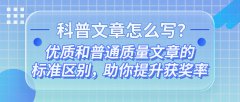 科普文章怎么写？优质和普通质量文章的标准区别，助你提升获奖率