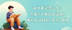 读书笔记怎么写？万能5大格式如话题+摘抄好词好句+亮点+感悟