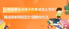 一年级家长对孩子的寄语怎么写好？精选简单简短范文1篇教你方法