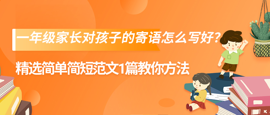 一年级家长对孩子的寄语怎么写好？精选简单简短范文1篇教你方法(图1)